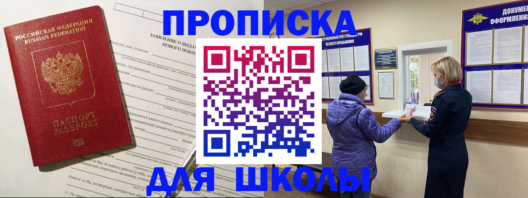 прописка для школы в Холмске